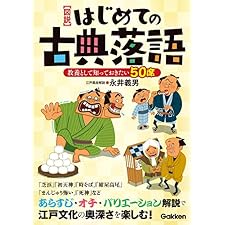 【図説】はじめての古典落語の表紙