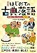 【図説】はじめての古典落語