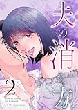 夫の消し方 2巻 (COMIC ROOM)