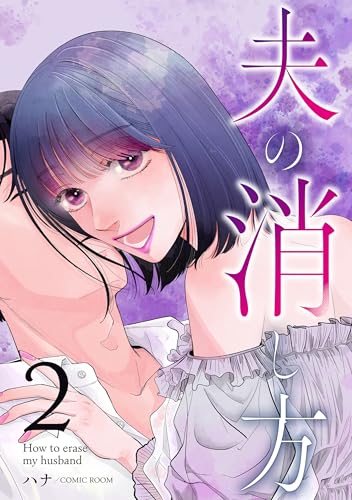 夫の消し方 2巻 (COMIC ROOM)