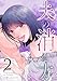 夫の消し方 2巻 (COMIC ROOM)