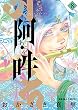 セール中のKindle本30：阿・吽（８） (ビッグコミックススペシャル)