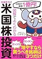 図解でよくわかる たぱぞう式米国株投資 ~目指せ! 資産1億円!