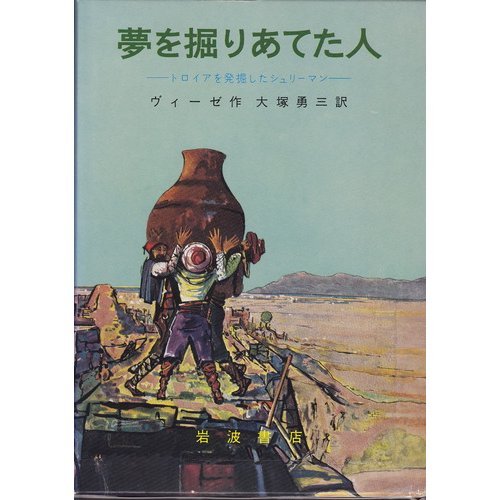 (Favorite book of Iwanami) that Schliemann excavated Troy - who struck dream (1969) ISBN: 4001108259 (Favorite book of Iwanami) that Schliemann excavated Troy - who struck dream (1969) ISBN: 4001108259