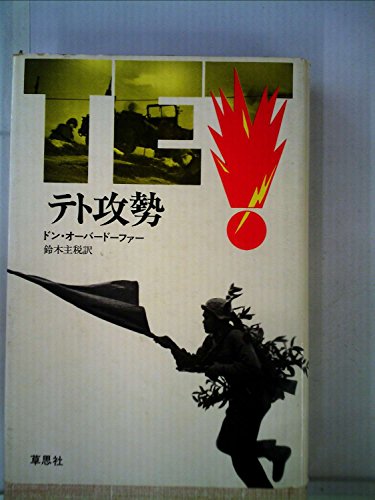 テト攻勢 (1973年)