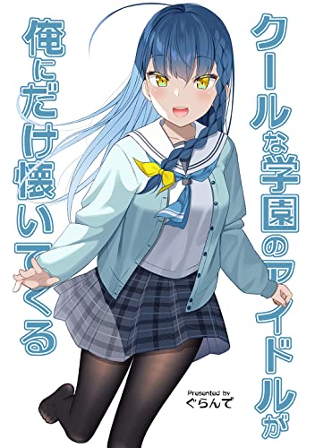 クールな学園のアイドルが俺にだけ懐いてくる ぐらんで マンガ Kindleストア Amazon クールな学園のアイドルが俺にだけ懐いてくる ぐらんで マンガ Kindleストア Amazon