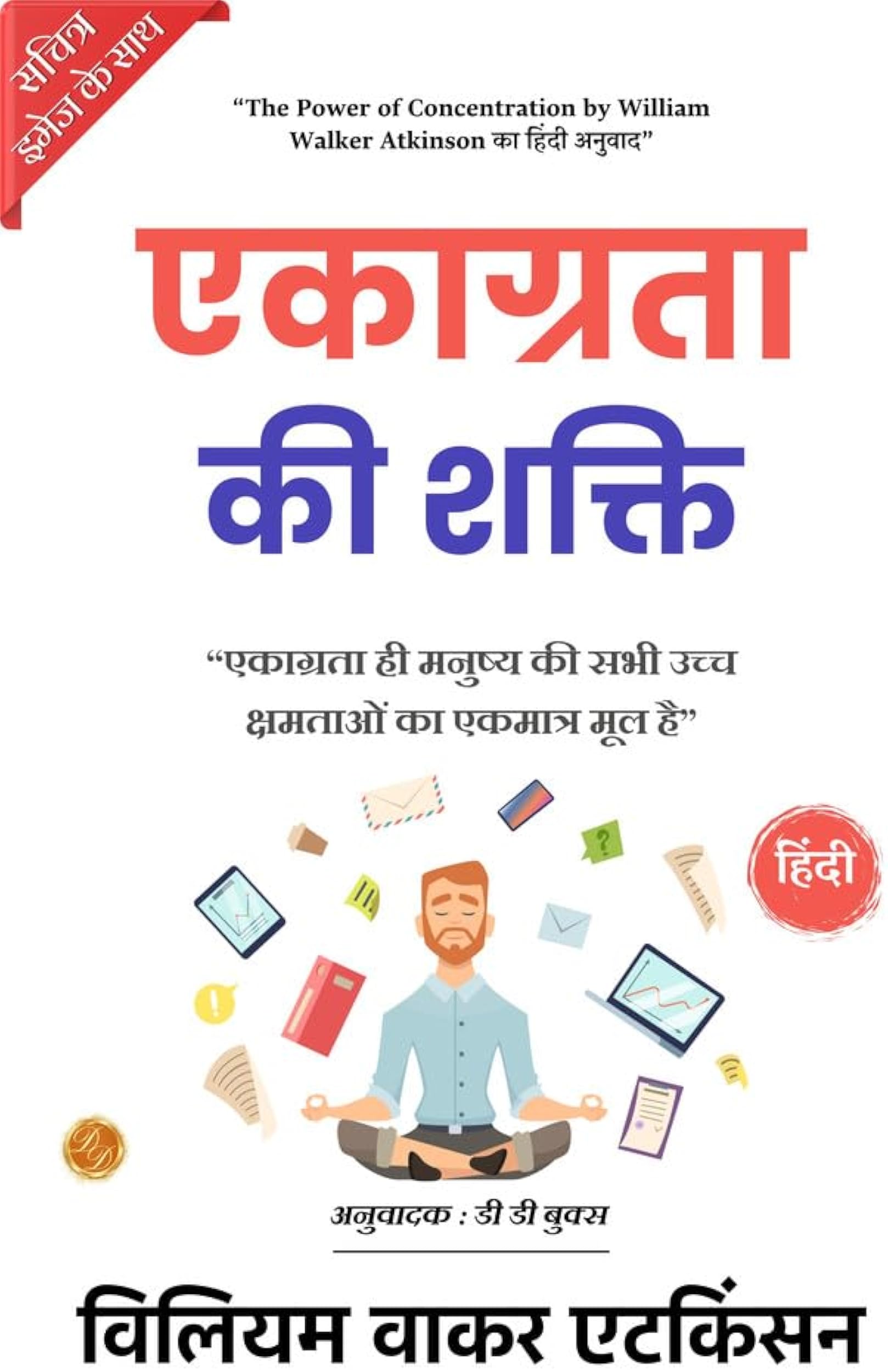 The Power of Concentration (एकाग्रता की शक्ति)