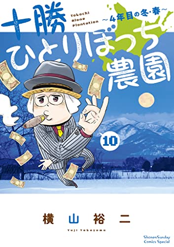 十勝ひとりぼっち農園 10 少年サンデーコミックススペシャル 横山裕二 少年マンガ Kindleストア Amazon 十勝ひとりぼっち農園 10 少年サンデーコミックススペシャル 横山裕二 少年マンガ Kindleストア Amazon