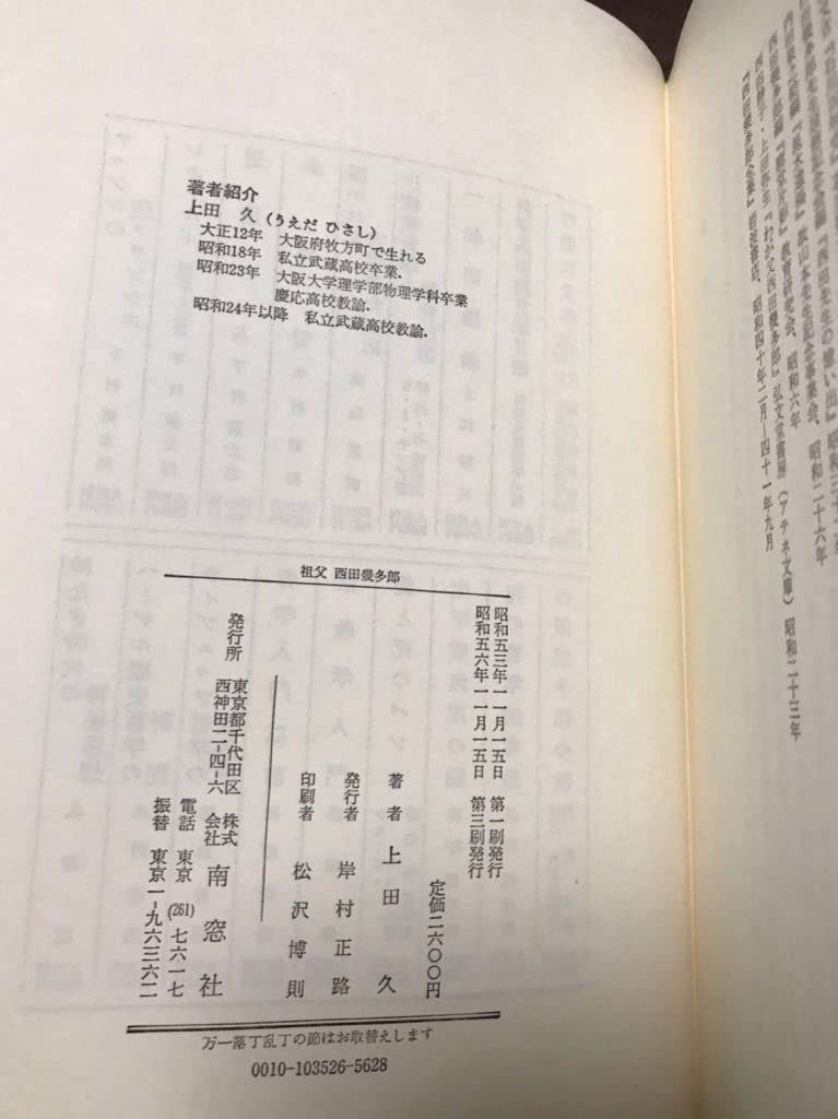 Amazon.co.jp: 祖父 西田幾多郎 上田久 正続2冊揃 函帯付き 分売可 