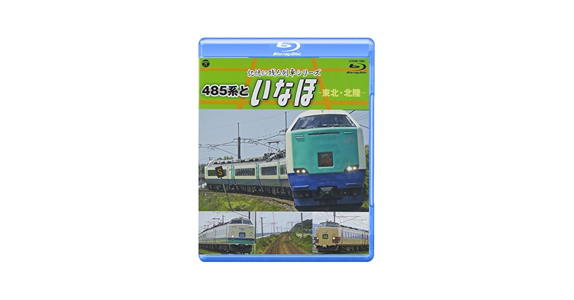 JR 電車　dvd　いなほ3号　485系　701系　しらかみ1号　211系 Amazon.co.jp: 記憶に残る列車 485系といなほ -東北・北陸- [Blu