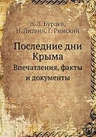 Последние дни Крыма: Впечатления, факты и документы 551807512X Book Cover