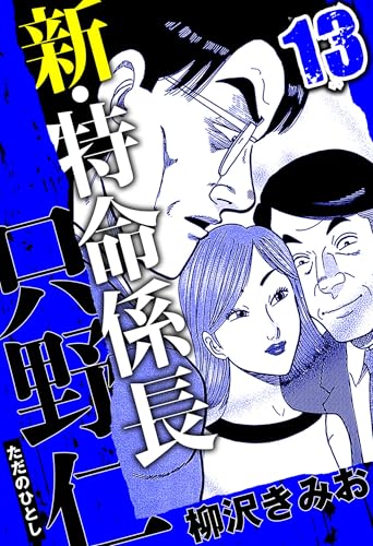 新・特命係長 只野仁 13(ハーパーコリンズ・ジャパン×アルト出版)