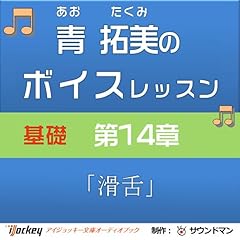 『青 拓美のボイスレッスン《基礎》 第14章「滑舌」』のカバーアート