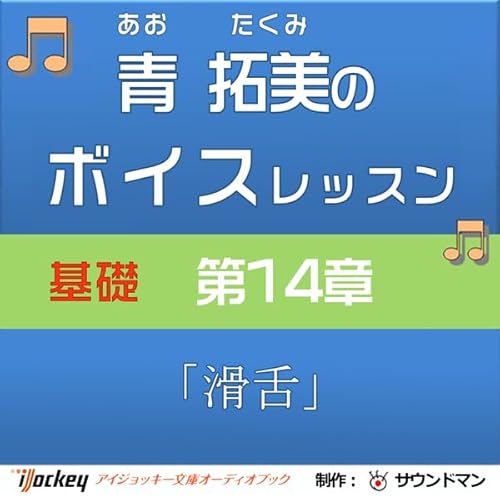 『青 拓美のボイスレッスン《基礎》 第14章「滑舌」』のカバーアート