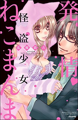 『発情&hearts怪盗少女ねこまんま 発情・怪盗少女ねこまんま』