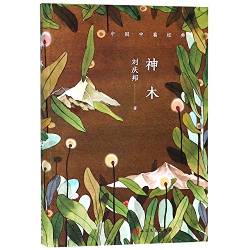 The Novellas Collection of Liu Qingbang (Chinese Edition)