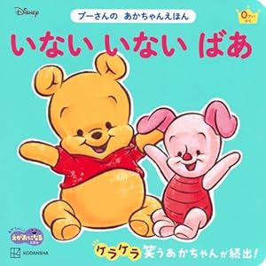 プーさんの にこにこ え~ん(ディズニーブックス) ディズニー しかけ