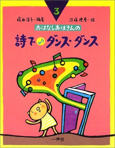 詩で・ダンス・ダンス (おはなしおばさんシリーズ 3巻) | 藤田 浩子