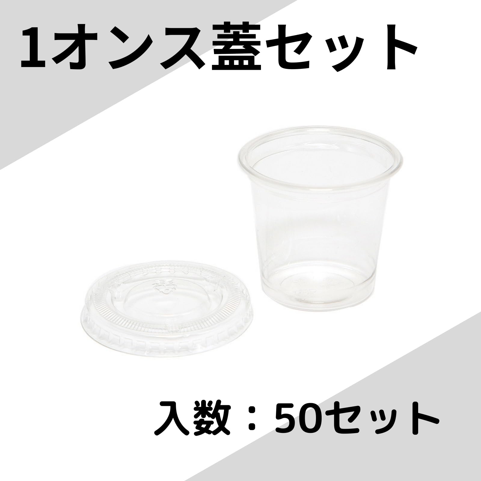 Amazon.co.jp: ヘイコー 透明カップ 1オンス 蓋セット 口径45×高40×底