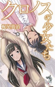 クロノスの少女たち 感想 レビュー 読書メーター
