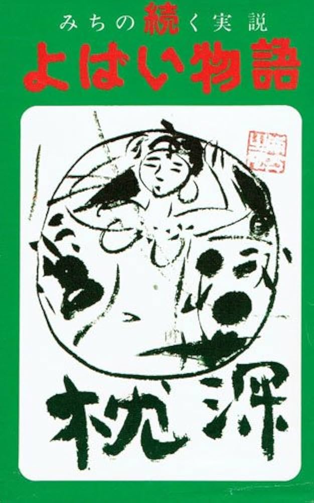 希少/みちのく実話 続よばい物語 枕深/著者 生出泰一 / 出版社 河童仙 Amazon.co.jp: みちのく実説 続 よばい物語 : 生出泰一