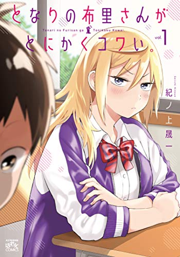 直筆サイン本　となりの布里さんがとにかくコワい。　5巻　紀ノ上晟一　一迅社 51fAZ4hRo8L.jpg