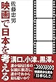 映画で日本を考える