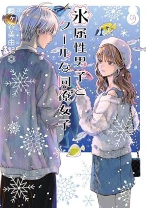 氷属性男子とクールな同僚女子」 殿ヶ谷美由記 直筆サイン入り複製原画