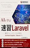 AIと学ぶ 速習 Laravel 速習シリーズ