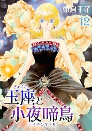 玉座と小夜啼鳥(12) （冬水社・いち＊ラキコミックス） | 東宮 千子