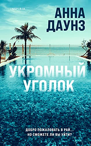 Ykromnii ygolok [Russian] 5041174245 Book Cover
