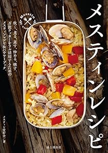 メスティンレシピ