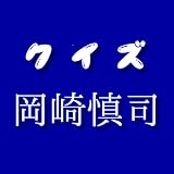サッカークイズfor岡崎慎司