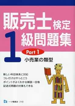 販売士(リテールマーケティング検定)1級問題集 リテールマーケティング(販売士)検定2級問題集PART 1 改訂版対応