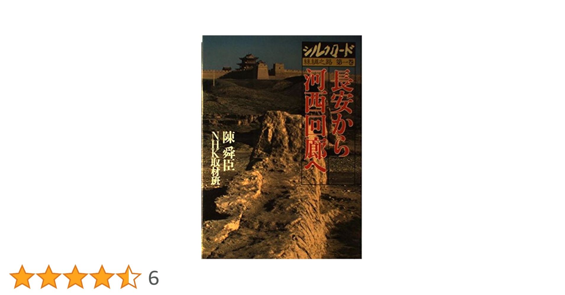 【中古】 絲綢之路からシルクロードへ/文芸社ビジュアルアート/外山創一 喜多郎 – シルクロード (絲綢之路) – CD (Digipak, UHQCD, Album