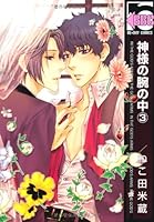 In God's arms Vol. 3 4835218752 Book Cover