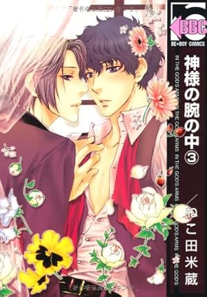 Amazon.co.jp: 神様の腕の中 1 (新装版) (ビーボーイコミックス