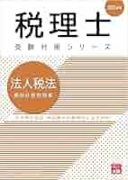 最新新品　大原　会計士　25年　租税法　答練　基礎　応用　直前　総まとめ　CPA CPA 租税法 テキスト 論文対策講義 速習講義 冨田レジュメ 補講