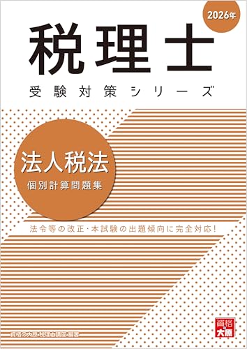 税理士 法人税法 個別計算問題集 2026年 (税理士受験対策シリーズ)