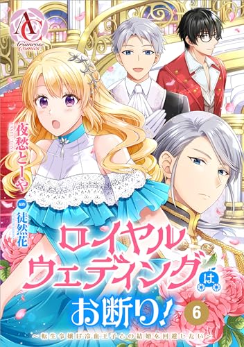 【分冊版】ロイヤルウェディングはお断り! ~転生令嬢は冷血王子との結婚を回避したい~ 第6話(アリアンローズコミックス)