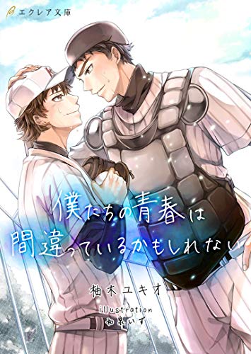 僕たちの青春は間違っているかもしれない エクレア文庫 柚木ユキオ 和泉いず ボーイズラブノベルス Kindleストア Amazon