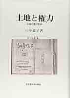 【中古】 土地と権力 中国の農村革命/名古屋大学出版会/田中恭子（国際政治学） 土地と権力: 中国の農村革命 | 田中 恭子 |本 | 通販 | Amazon