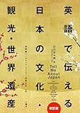 英語で伝える日本の文化・観光・世界遺産［改訂版］