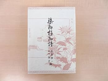 染料植物譜（草木染の大百科事典） 染料植物譜（草木染の大百科事典） - メルカリ