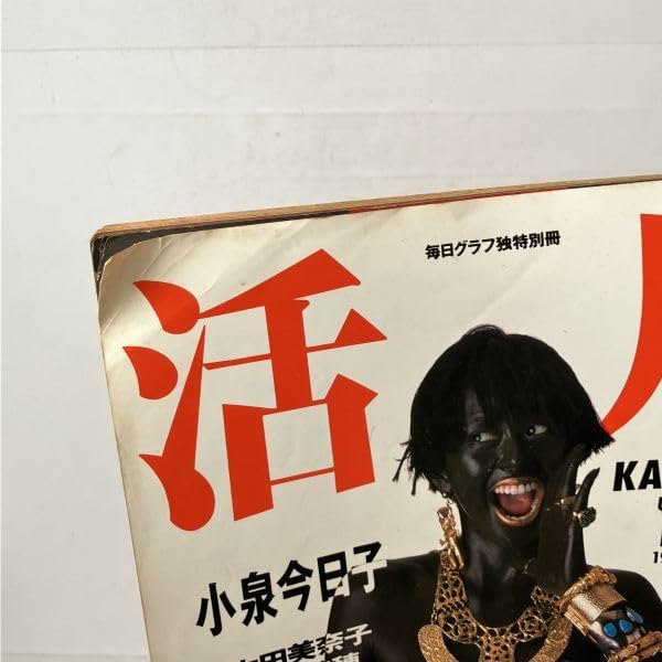 活人 小泉今日子 1985年冬 創刊号 毎日グラフ独特別冊 本田美奈子 ほか Amazon.co.jp: 『活人』創刊号 毎日グラフ独特別冊 小泉今日子 本田