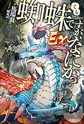 蜘蛛ですが、なにか？　全巻セット（16冊＋EXの計17冊） Amazon.co.jp: 蜘蛛ですが、なにか? ライトノベル 1-16巻セット