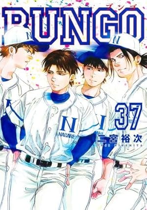 BUNGO ブンゴ1巻~38巻 BUNGO―ブンゴ― 1 (ヤングジャンプコミックス) | 二宮 裕次 |本