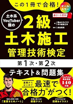 2級土木施工管理技士楽しく学べるマンガ基本テキスト: 日建学院 | 日建