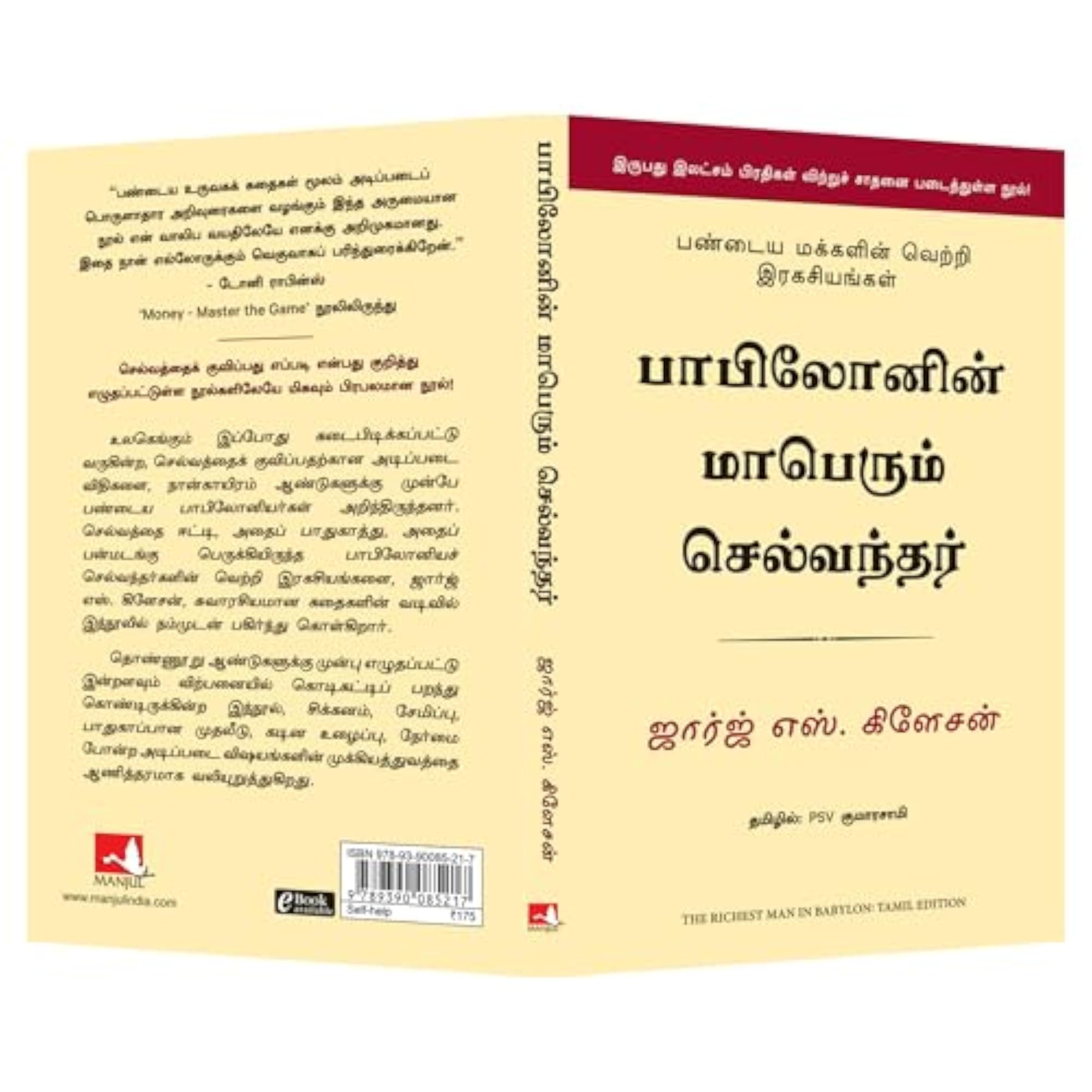 The Richest In Babylon (Tamil)