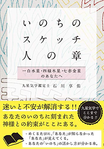 いのちのスケッチ 人の章 一白水星・四緑木星・七赤金星 (石川